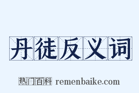 丹徒反义词是什么意思的图片